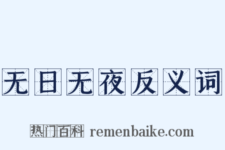 无日无夜反义词是什么意思的图片